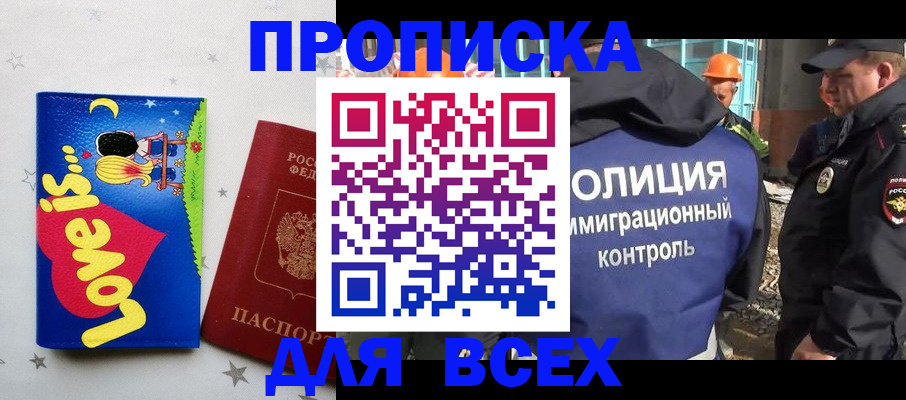 прописка 2025 в Светлогорске